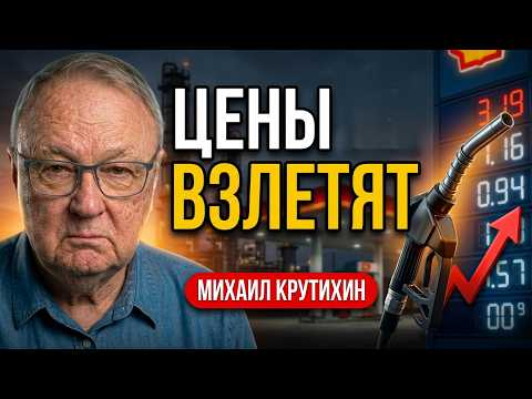 НЕФТЯНАЯ ЛОВУШКА: Дефицит на 2 года, почему заводы стоят и кому это выгодно Михаил Крутихин