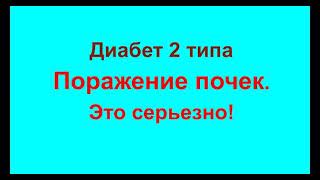 Поражение почек при диабете. Это серьезно! Диабетическая нефропатия. Что делать?