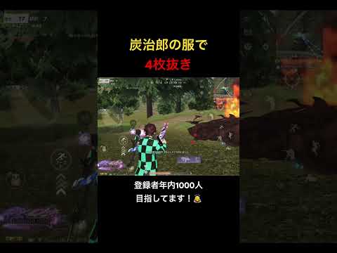 【荒野行動】炭治郎の服で4枚抜き！ #荒野行動 #shorts