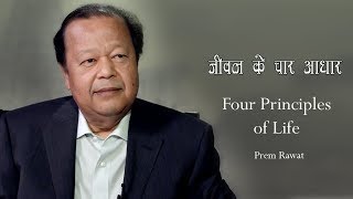 जीवन के चार आधार | Four Fundamentals of Life | Prem Rawat #Principles in Life