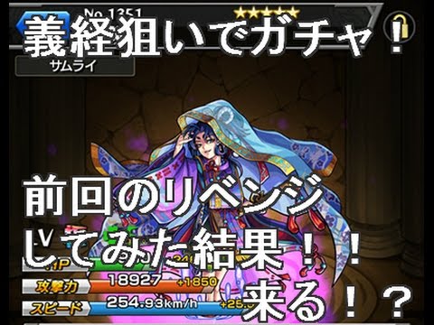 モンスト 源義経狙いでガチャにリベンジ 10連以上ガチャ 光と闇のハーモニーガチャ に再挑戦 Youtube
