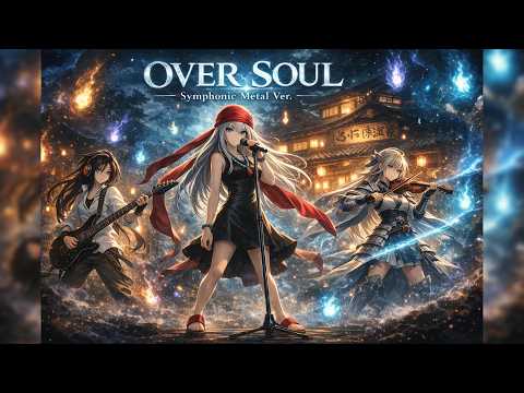 🎸【シャーマンキングOP】OVER SOUL / 林原めぐみ – Symphonic Metal