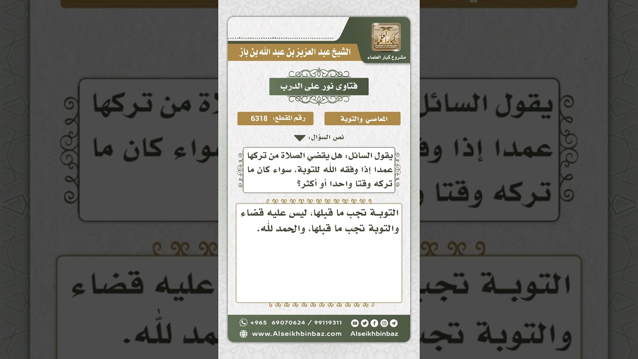 6318 - حكم قضاء ما ترك من الصلوات - نور على الدرب