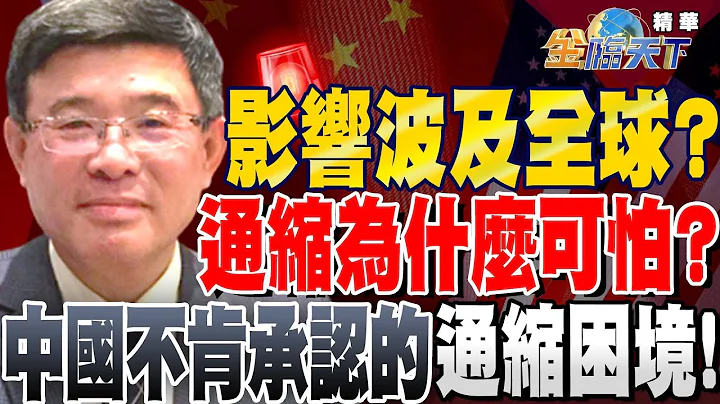 【精華】影響波及全球？通縮為什麼可怕？中國不肯承認的"通縮困境" #吳嘉隆  @tvbsmoney 20231009 - 天天要聞