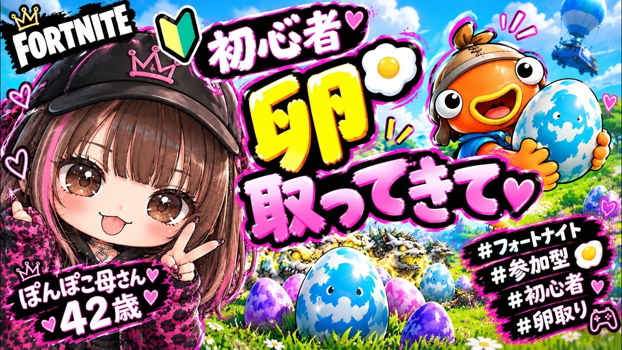 初心者だから卵取りに行けん😂誰か取ってきて〜!!🥚🙏42歳ぽんぽこ母さん、卵求む🤣#フォートナイト #Fortnite #初心者 #42歳 #卵取ってきて #ぽんぽこ母さん #フォートナイトショート