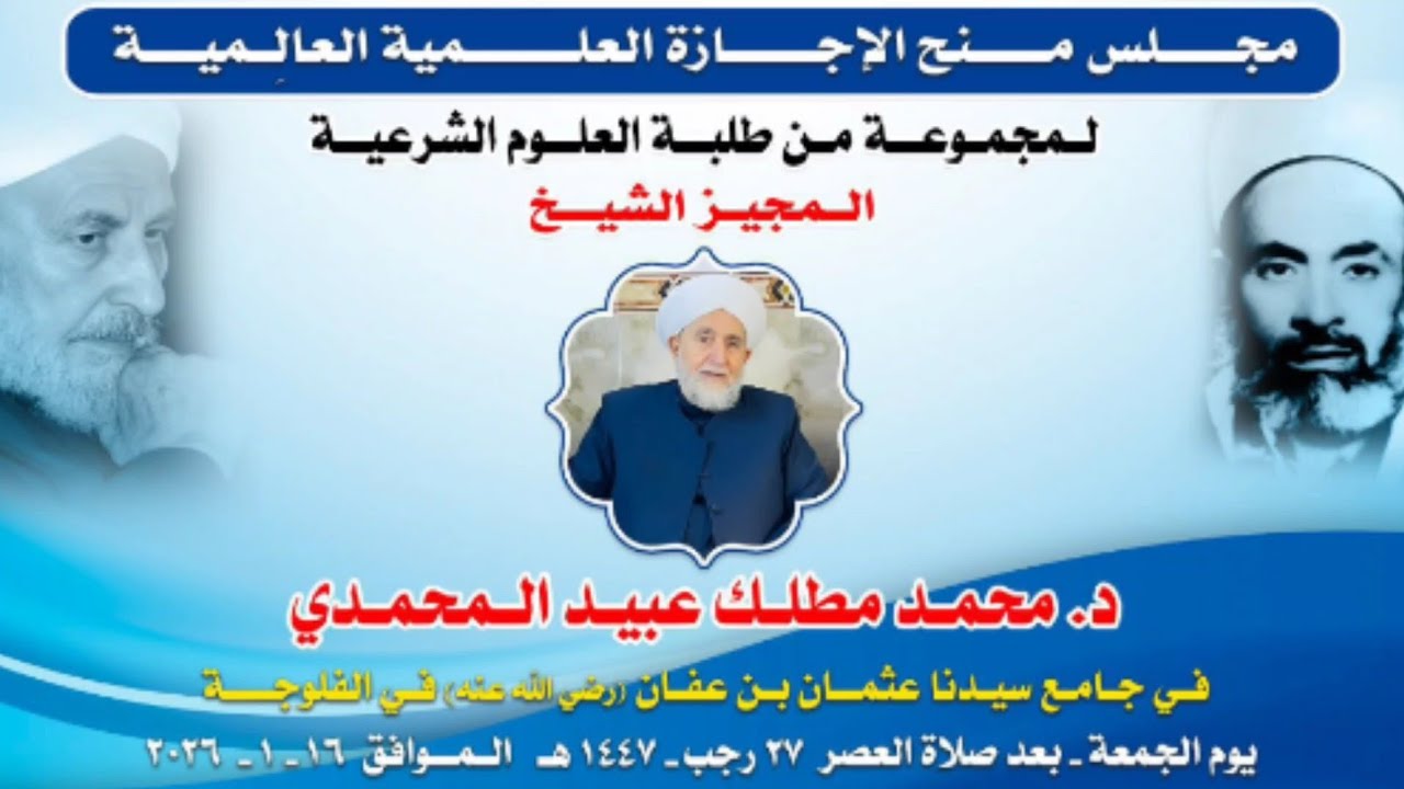 حفل منح الإجازة العلمية من قبل فضيلة الشيخ الدكتور محمد مطلك المحمدي 