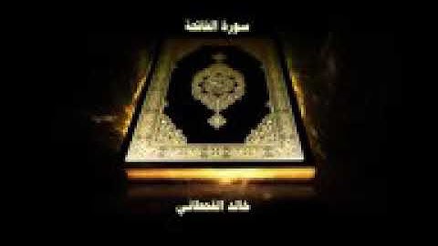 سورة الفاتحة - بصوت القارئ خالد القحطاني