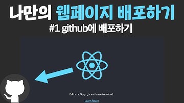 💎 React App을 Git pages로 배포 하기 #1 | github에 배포하기