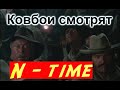 Ковбои смотрят N-time