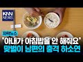 맞벌이하는 아내가 불만인 남편" 엄마는 매일 아침 차려줬는데… / KNN