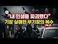 "인생 파괴한 기득권에 복수했다" 전직 부기장의 끔찍한 기장 연쇄 살해 계획, 그 충격적 전말#항공사기장살해#부기장살인사건#기득권복수#부산살인사건#계획범죄#사이코패스검사미달