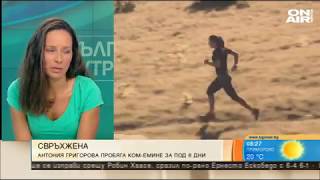 картинка: България сутрин: Антония Григорова измина Ком-Емине за по-малко от 6 дни