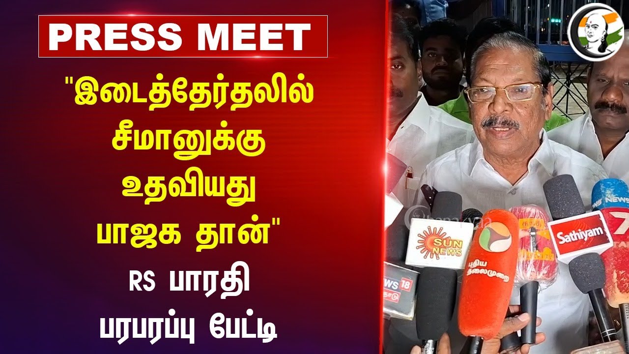 "Erode East Bye Election.. Seeman-க்கு உதவியது BJP தான்" | RS Bharathi Speech | Tiruvannamalai