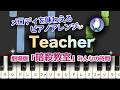 【初中級｜少し弾ける方向け】ピアノアレンジ｜友成空 - "Teacher" (『劇場版「暗殺教室」みんなの時間』主題歌) anime "Assassination Classroom"