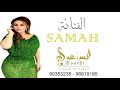البدر اكتمل سماح