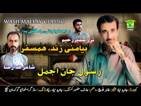 New Balochi HD Song BYA MANI ZINDE HUMSAFAR RASOOL JAN AJMAL Washmallay Classic