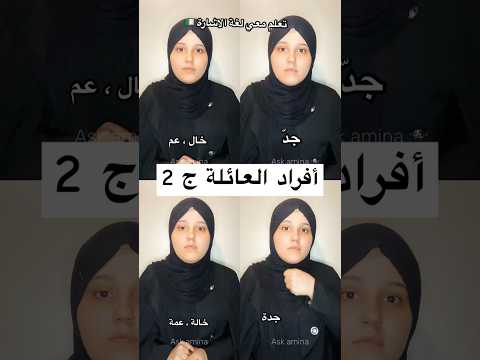تعلم معي لغة الاشارة العائلة جزء 2