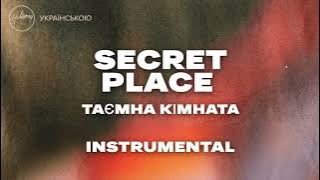 Hillsong - Таємна кімната | Secret Place | Instrumental