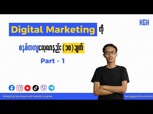 Digital Marketing ကို စနစ်တကျလေ့လာနည်း 10 ချက် (Part-1) class=