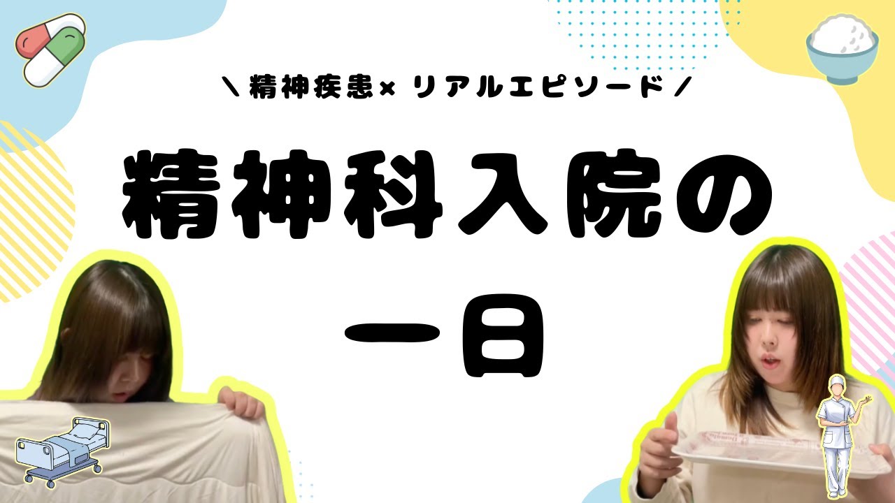 【精神科入院エピソード】精神科入院の一日（前編）