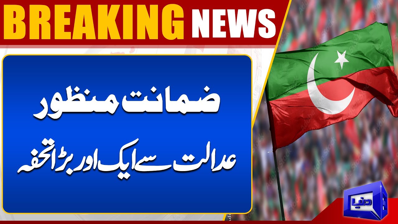 Bail Approved..!! Another Major Decision | Good News For PTI | Jamat e Islami Protest - Dharna