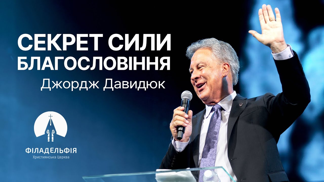 Секрет сили благословіння  | Джордж Давидюк | Проповідь