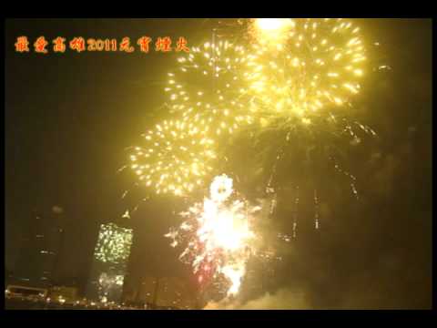 2011高雄元宵節環港煙火秀(音樂版)