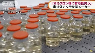 米紙「抗体カクテル薬オミクロン株に有効性失う」(2021年12月1日)