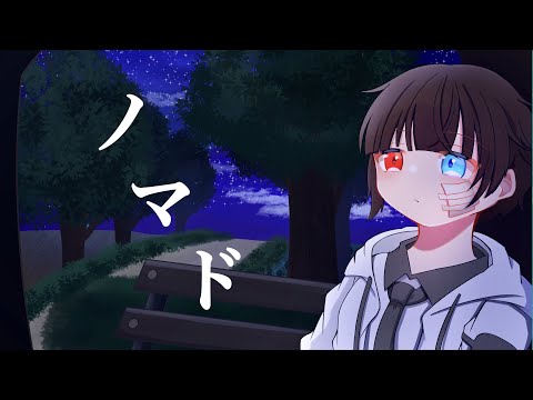 【 歌い手甲子園23春 】 ノマド 歌ってみた by 夜音