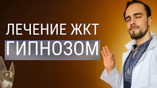 Лечение жкт гмпнозом! Поджелудочная, Диабет, Диета, Голодание - вся правда!