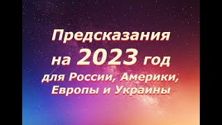 ПРЕДСКАЗАНИЯ НА 2023 ГОД ДЛЯ РОССИИ, АМЕРИКИ, ЕВРОПЫ, ПРИБАЛТИКИ И УКРАИНЫ или ПРИВЕТ, КРОЛИК!!!