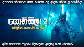 ගොඩ්සිලා සම්පූර්ණ කතාව සිංහලෙන් | Godzilla king of monster full movie | Sinhala review