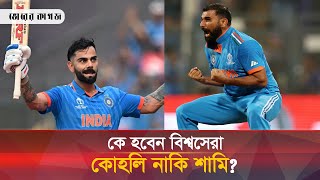 সেরাদের লড়াইয়ে যে ৫ জন | World Cup 2023 | Best Player | Cricket News | Final Match | Bhorer Kagoj