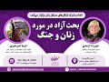 زنان و جنگ | گفت‌وگو درباره مقاومت، عدالت و نقش زنان | شهرزادارشدی و فریبا امیرخیزی