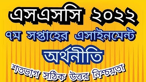 এসএসসি-২০২২ ৭ম সপ্তাহের অর্থনীতি এসাইনমেন্ট উত্তর | SSC-2022 7th week Economics Assignment answer