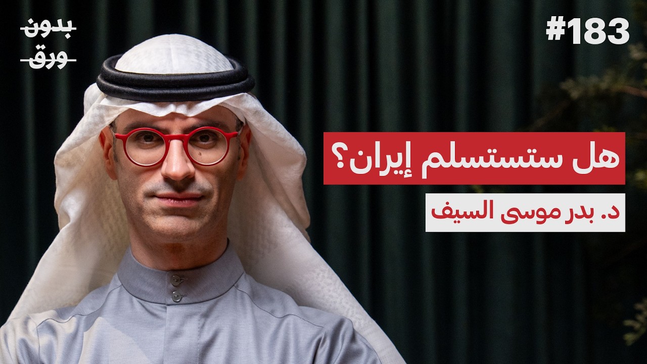 بين طهران وواشنطن: أين موقع دول الخليج؟ | د.بدر السيف | بودكاست بدون ورق