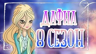 ДАФНА В 8 СЕЗОНЕ | КЛУБ ВИНКС 8 СЕЗОН | 8 СЕЗОН КЛУБ ВИНКС | ТЕОРИИ ВИНКС | ДАФНА В 8 СЕЗОНЕ | КЛУБ ВИНКС 8 СЕЗОН | 8 СЕЗОН КЛУБ ВИНКС | ТЕОРИИ ВИНКС |