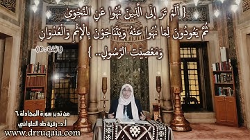 أَلَمْ تَرَ إِلَى الَّذِينَ نُهُوا عَنِ النَّجْوَىٰ: مقطع قصير من تدبر سورة المجادلة 6