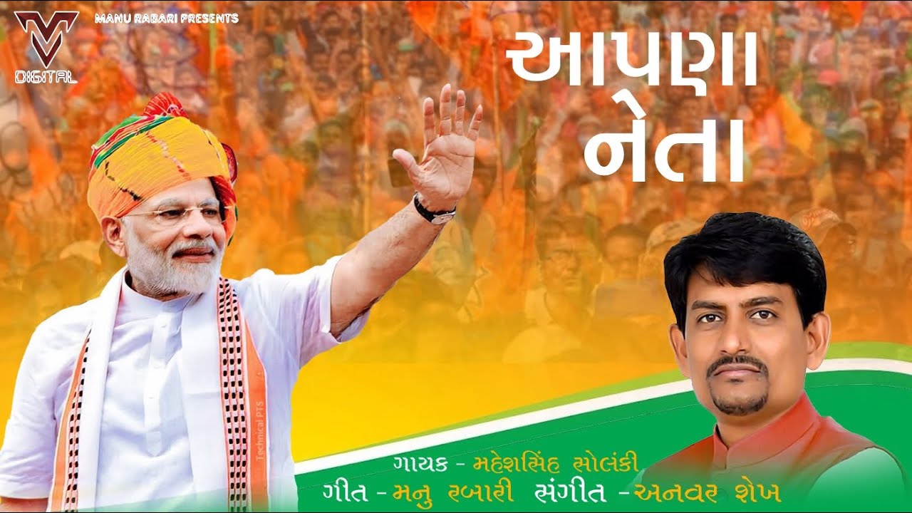 Aapna Neta | Maheshsinh Solanki | Alpeshbhai Thakor | Manu Rabari | Gujarati Song | VM Moj