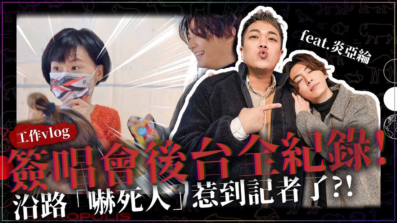 【工作vlog】簽唱會後台八卦！沿路「嚇死人」惹到記者了？feat.炎亞綸