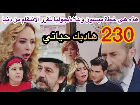 الحلقة 230 الخميس مسلسل هاديك حياتي جوليا تقرر الانتقام من دنيا هذه هي خطة علاء وميسون ضد دنيا