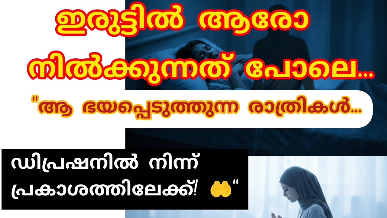 രാത്രിയിൽ ആരോ കൂടെ നിൽക്കുന്നത് പോലെ... ആ പേടിയും ഡിപ്രഷനും മാറിയ കഥ! ✨