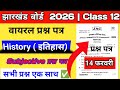 🔴14 फ़रवरी इतिहास | Jac board class 12 History Exam| History class 12 important question