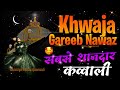 Khwaja ji ki kavvali  khwaja garib navaz superhit kavvali 2024     