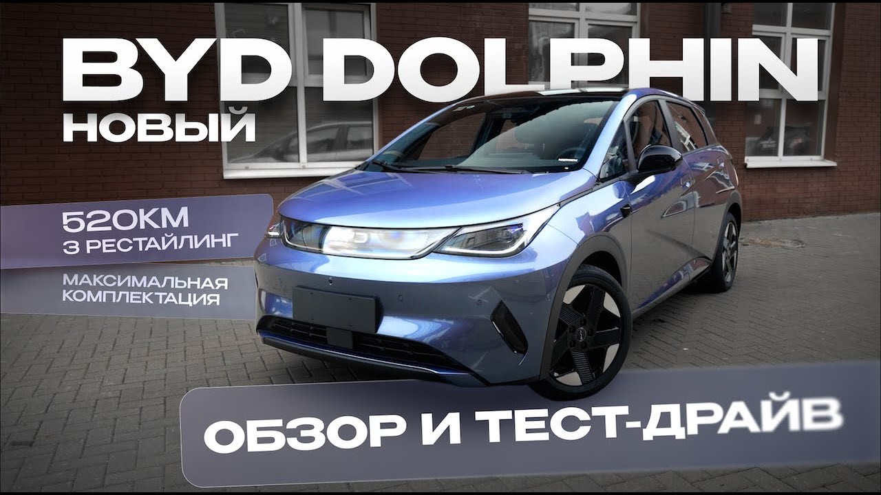 BYD Dolphin 2025 3 рестайлинг — 520 км хода и холодильник за $20,000? Обзор за 3 минуты!