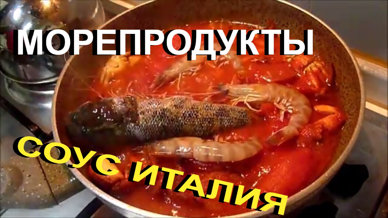СОУС ИЗ МОРЕПРОДУКТОВ ИТАЛЬЯНСКИЙ РЕЦЕПТ. СУП ИЗ КРЕВЕТОК, БЫЧКОВ И ...