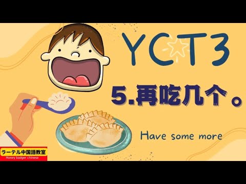 yct3 lesson5 have some more 再吃几个|中文 我饿了吗|中文 饿|中文 饱|中文 我饿了|中文 再|中文 再吃几个