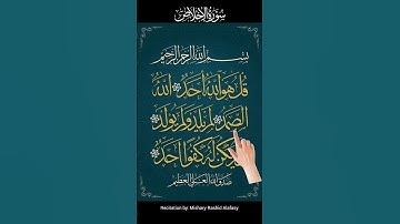 Surat Al-Ikhlas (The Sincerity) | Mishary Rashid Alafasy | مشاري بن راشد العفاسي | سورة الإخلاص