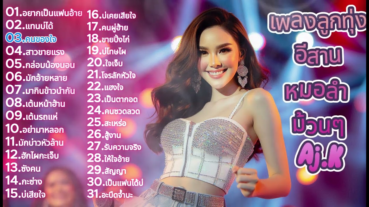 #ลูกทุ่งม่วนเพราะ โดนใจแฮง ลูกทุ่งอีสาน มัน ๆ สุดยอดเพลงลูกทุ่งอีสานโดนใจ 2025
