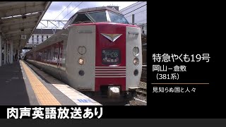 【車内放送】特急やくも19号（381系　見知らぬ国と人々　肉声英語放送あり　岡山－倉敷）